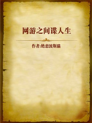 cover image of 网游之间谍人生 (Life of An Espionage)